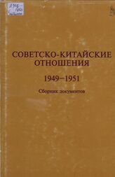 Советско-китайские отношения. 1949-1951