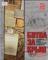 Битва за Крым в документах органов государственной безопасности. Материалы по истории спецслужб на территории Крыма в период Великой Отечественной войны