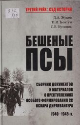 Бешеные псы: Сб. док. и материалов о преступлениях особого формирования СС Оскара Дирлевангера, 1940-1945 гг.