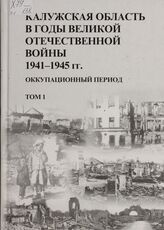 Калужская область в годы Великой Отечественной войны (1941-1945 гг.). Т. 1. Оккупационный период