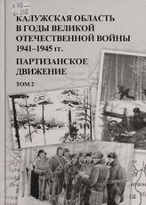 Калужская область в годы Великой Отечественной войны (1941-1945 гг.). Т. 2. Партизанское движение