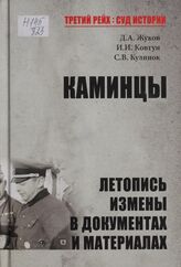 Каминцы. Летопись измены в документах и материалах