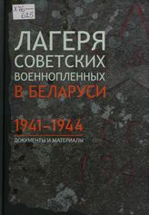 Лагеря советских военнопленных в Беларуси: 1941-1944: Док. и материалы