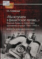 «Мы вступаем в фашистское логово...». Красная Армия на территории противника в конце 1944-1945 гг.