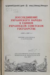 Воссоединение украинского народа в едином украинском советском государстве (1939-1949 гг.)