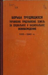 Борьба трудящихся Украинских придунайских земель за социальное и национальное освобождение. 1918-1940
