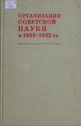 Организация советской науки в 1926-1932 гг.
