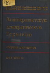 За антифашистскую демократическую Германию. 1945-1949
