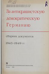 За антифашистскую демократическую Германию. 1945-1949