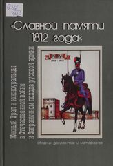 «Славной памяти 1812 года»: Южный Урал и южноуральцы в Отечественной войне и Заграничном походе русской армии