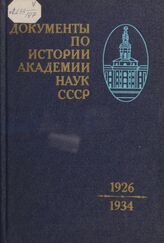 Документы по истории АН СССР: 1926-1934 гг.