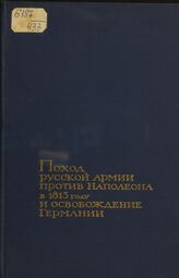 Поход русской армии против Наполеона в 1813 г. и освобождение Германии