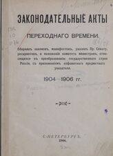 Законодательные акты переходного времени, 1904-1906 гг.: Сб. законов, манифестов, указов Пр. Сенату, рескриптов и положений Комитета министров, отно­сящихся к преобразованию государственного строя России, с приложением алфавитного предметного указателя