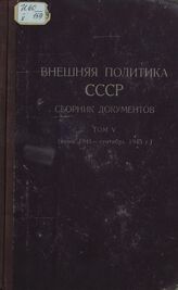 Внешняя политика СССР Т V (июнь 1941-сентябрь 1945 г.)