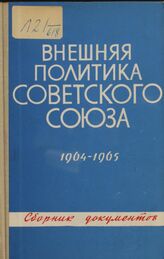 Внешняя политика Советского Союза и международные отношения. 1964-1965 гг.