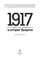 1917 год в истории Удмуртии