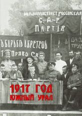 1917 год. Южный Урал