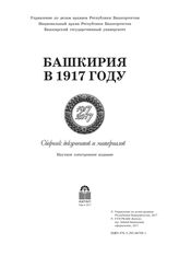 Башкирия в 1917 году