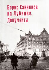Савинков на Лубянке
