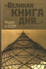 Великая книга дня. Радио в СССР