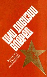 Шли дивизии вперед [Забайкалье]