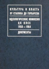 Идеологич.комиссии ЦК КПСС 1958-1964