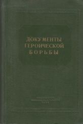 Док. героической борьбы [Енисейск. губ.]