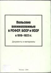 Польские военнопленные в РСФСР, БССР и УССР в 1919-1922 гг.
