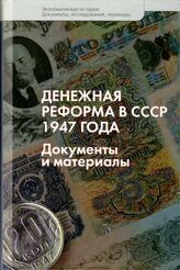 Денежная реформа в СССР 1947 года