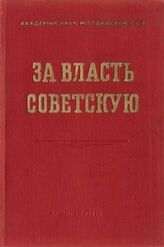 За власть советскую [Молдавия 1917-20]