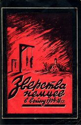 Зверства немцев в войну 1914-1918 гг.