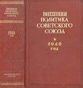 Внешняя политика Сов.Союза 1946