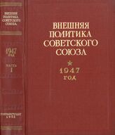 Внешняя политика Сов.Союза 1947 Ч1