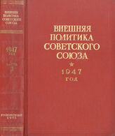 Внешняя политика Сов.Союза 1947 Ч2