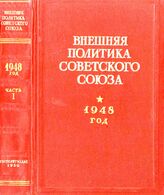 Внешняя политика Сов.Союза 1948 Ч1