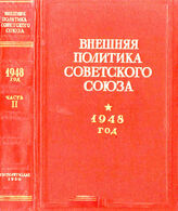 Внешняя политика Сов.Союза 1948 Ч2