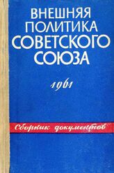 Внешняя политика Советского Союза и международные отношения 1961