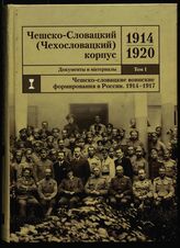 Чешско-Словацкий корпус. 1914-1920. Т1