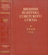 Внешняя политика Сов.Союза 1949