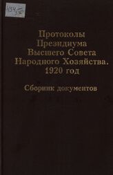 Протоколы Президиума Высшего Совета Народного Хозяйст­ва. 1920 год