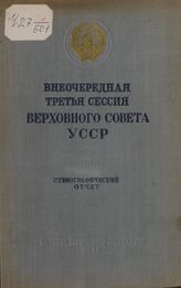 ВС УССР 3-я сессия