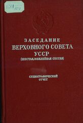 ВС УССР. 6-я сессия
