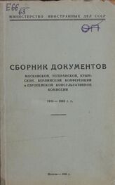Сборник документов Московской, Тегеранской, Крымской, Берлинской конференций и Европейской консультативной комиссии. 1943-1945 гг