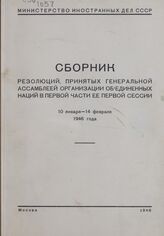 Сборник резолюций, принятых Генеральной ассамблеей Организации Объединенных Наций в первой части ее первой сессии. 10 января-14 февраля 1946 года