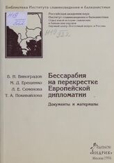 Виноградов, В.Н. и др. Бессарабия на перекрестке Европейской дипломатии: Док. и материалы