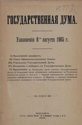 Государственная Дума. Узаконения 6 августа 1905 года