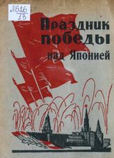 Праздник победы над Японией