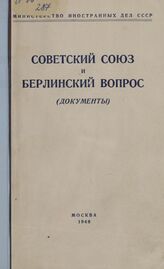 Советский Союз и берлинский вопрос: Док. [Вып. 1]