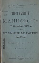 Высочайший манифест 17 окт 1905