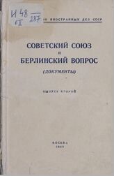 	Советский Союз и берлинский вопрос: Док. [Вып. 2]